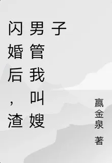閃婚後，渣男管我叫嫂子 封面