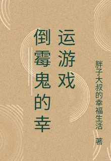 倒黴鬼的幸運遊戲 封面