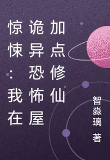 驚悚：我在詭異恐怖屋加點修仙 封面