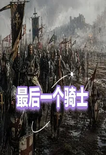 最後一個騎士 封面