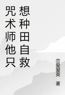 咒術師他只想種田自救 封面