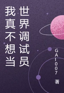 我真不想當世界調試員 封面