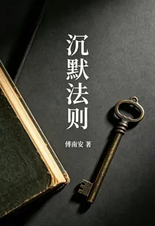 沉默法則 封面