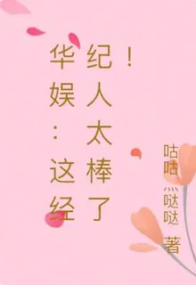 華娛：這經紀人太棒了！ 封面