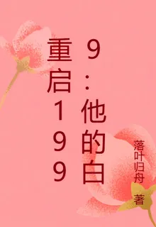 重啓1999：他的白 封面