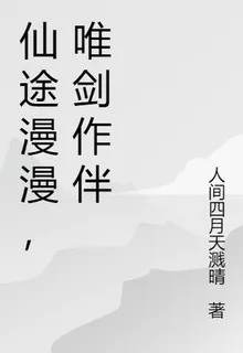 仙途漫漫，唯劍作伴 封面