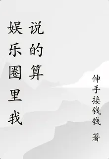 娛樂圈裏我說的算 封面