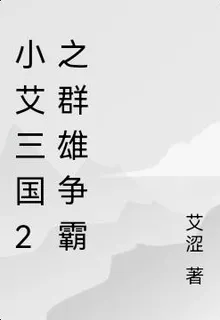 小艾三國2之羣雄爭霸 封面