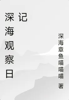 深海觀察日記 封面