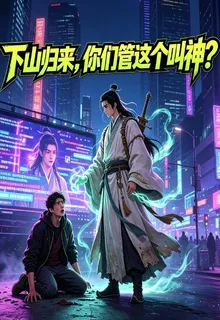 下山歸來，你們管這個叫神？ 封面