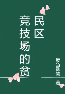 競技場的貧民區 封面