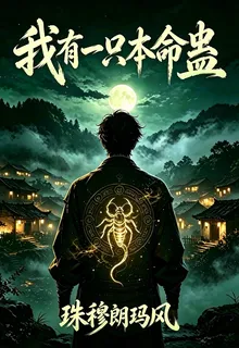 我有一隻本命蠱 封面