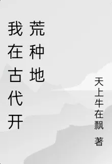 我在古代開荒種地 封面