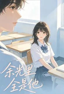 餘光裏全是他 封面