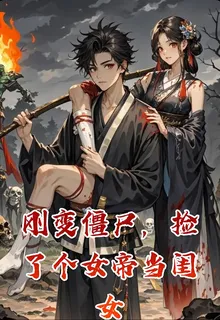 剛變殭屍，撿了個女帝當閨女 封面