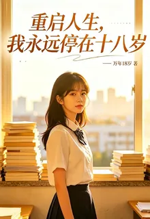 重啓人生，我永遠停在十八歲 封面