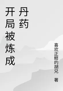 開局被煉成丹藥 封面