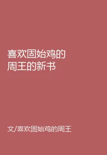 喜歡固始雞的周王的新書 封面