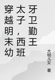 穿越明末幼太子，西班牙衛勤王 封面