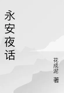 永安夜話 封面