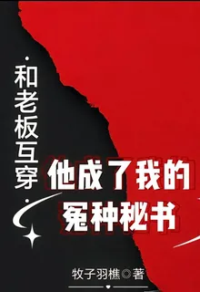 和老闆互穿，他成了我的冤種祕書 封面