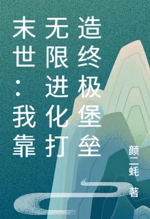 末世：我靠無限進化打造終極堡壘 封面