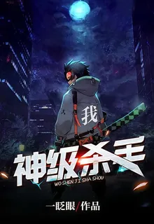 我，神級殺手 封面