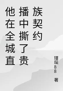 他在全城直播中撕了貴族契約 封面