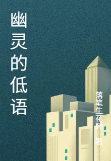 幽靈的低語 封面