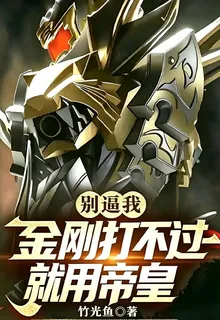 別逼我，金剛打不過我就用帝皇！ 封面