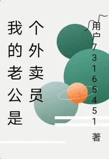 我的老公是個外賣員 封面