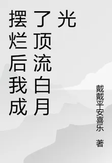 擺爛後我成了頂流白月光 封面