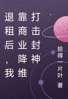 退租後，我靠商業降維打擊封神 封面