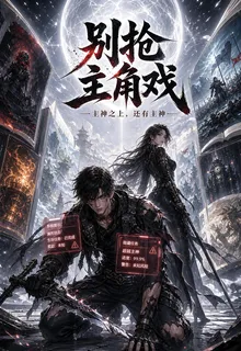 別搶主角戲 封面
