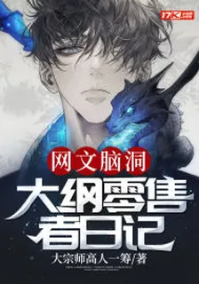 網文腦洞大綱零售者日記 封面