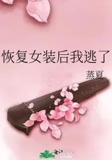 恢復女裝後我逃了 封面
