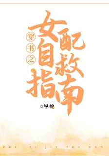 穿書之女配自救指南 封面