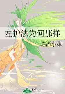 左護法爲何那樣 封面