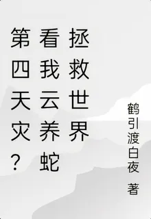 第四天災？看我雲養蛇拯救世界 封面