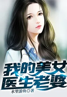 我的美女醫生老婆 封面