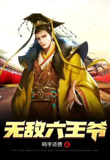 無敵六王爺 封面
