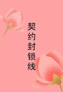 契約封鎖線 封面