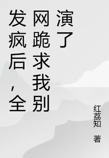 發瘋後，全網跪求我別演了 封面