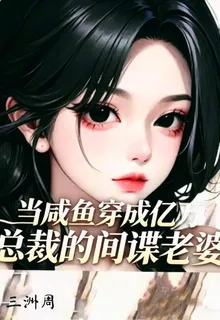 當鹹魚穿成億萬總裁的間諜老婆 封面