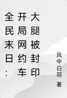 全民末日：開局網約車大腿被封印 封面