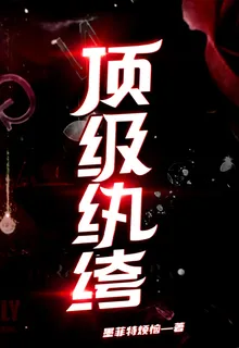 頂級紈絝 封面