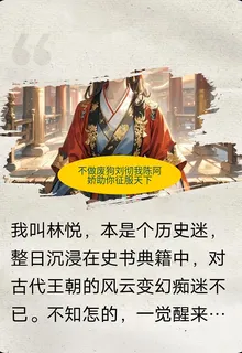 不做廢后劉徹阿嬌助你征服天下 封面