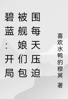 碧藍：開局被艦娘們包圍每天壓迫 封面