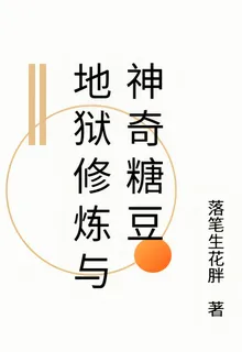 地獄修煉與神奇糖豆 封面