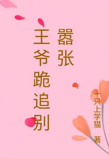 王爺跪追別囂張 封面